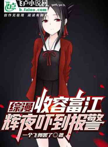 Comprehensive Manga: Taking Fu Jiang in, Kaguya was scared to call the police