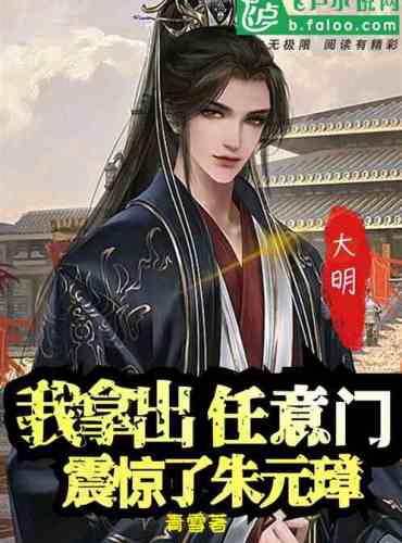 Daming: An arbitrary door at the beginning shocked Zhu Yuanzhang