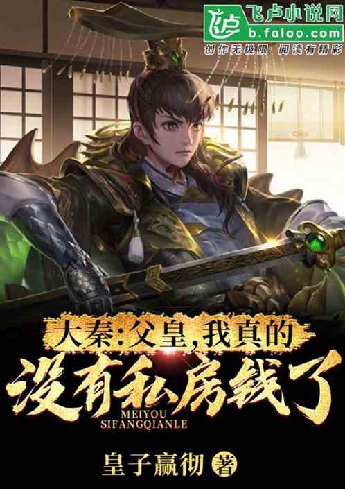 Daqin: Father, I really don’t have any money for a private house.
