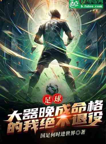 Football: As a late bloomer, I will never retire