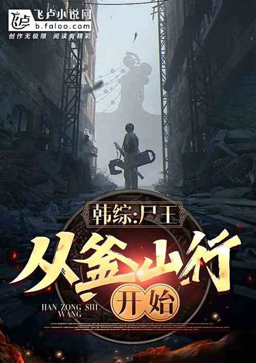 Han Zong: The Corpse King, starting from Busan!