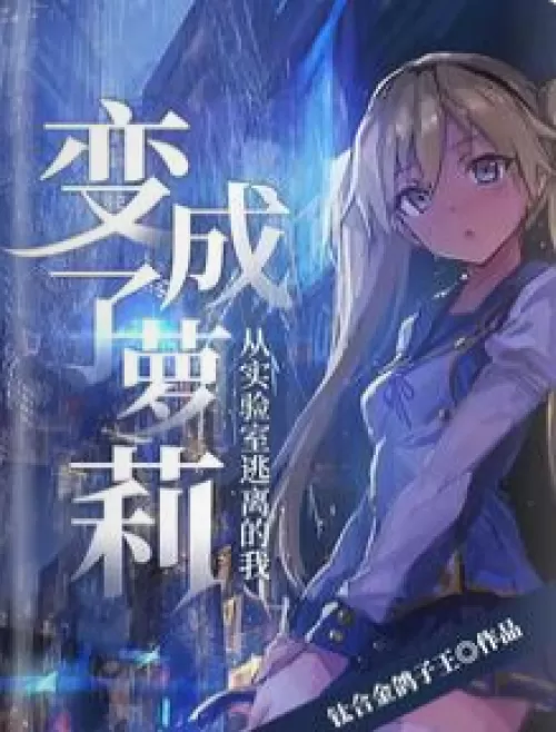 I escaped from the laboratory and became a loli