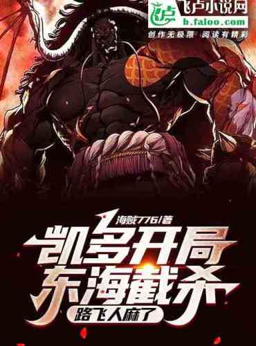 Kaido started the East China Sea to intercept and kill, and Lu Fei was numb