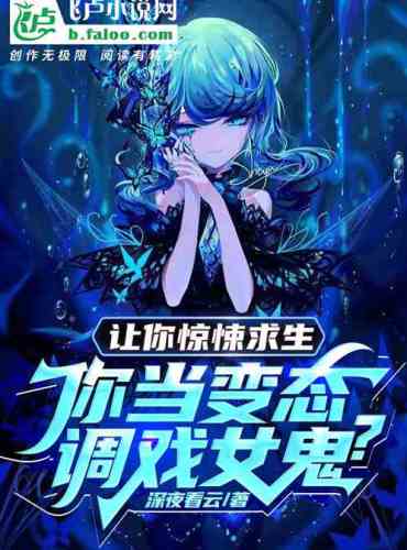 Let you horror to survive, you be a pervert to molest female ghosts