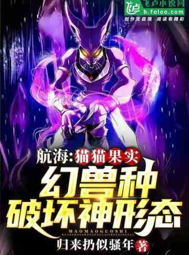 Nautical: Maomao Fruit Phantom Beast Species God of Destruction Form