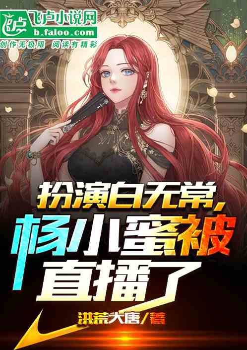 Playing Bai Impermanence, Drunk Yang Xiaomi was livestreamed
