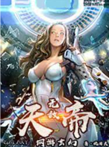 The Invincible Heavenly Emperor of Online Fantasy