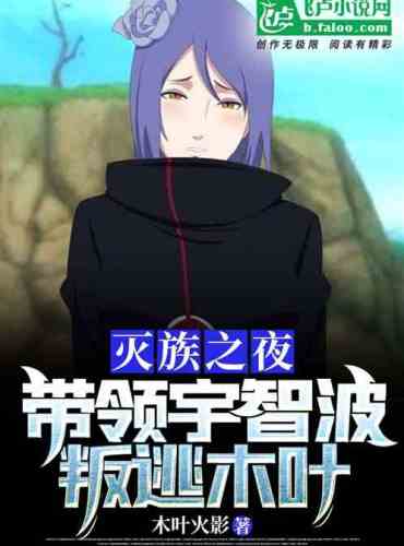 The night of genocide: Lead Uchiha to defect to Konoha!