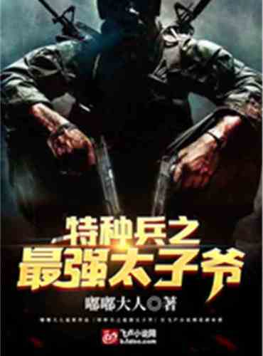 The strongest king of special forces